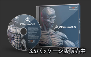 ZBrush 3.5 �p�b�P�[�W�� Windows�̔���