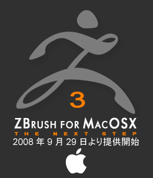 ZBrush 3.12 Mac版 9月29日より提供開始