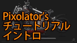 Pixolator ZBrush4 バイク制作チュートリアル イントロ