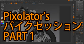 Pixolator ZBrush4 バイク制作チュートリアル PART 1