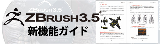 ZBrush 3.5 R3 新機能ガイド提供開始