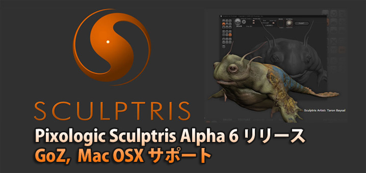Pixologicは Sculptris Alpha 6 をリリース