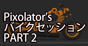 Pixolator ZBrush4 バイク制作チュートリアル PART 2