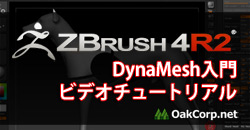 ZBrush 4R2:ダイナメッシュ基本操作ムービー