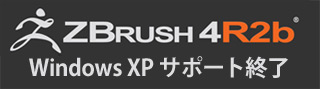 ZBrush 4R2bより Windows XPの公式サポートを終了
