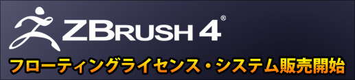 ZBrush フローティングライセンス・システムの販売開始