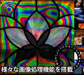 様々な画像処理機能を搭載