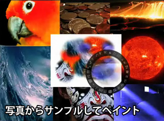 写真からサンプルしてペイント