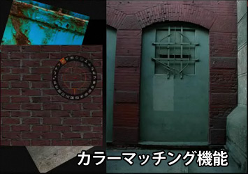 カラーマッチング機能