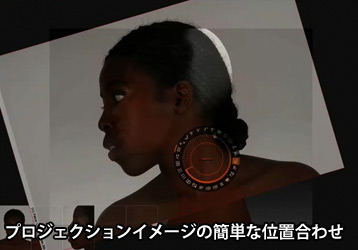 プロジェクションイメージの簡単な位置合わせ