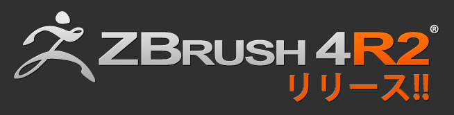ZBrush 4R2 リリース