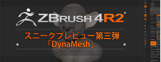 DynaMeshデモムービー！(スニークプレビュー第三弾)