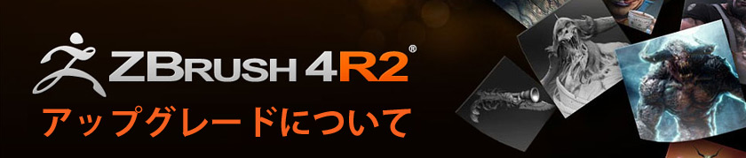 ZBrush 4 R2アップグレードに関するご案内
