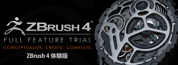 ZBrush4体験版